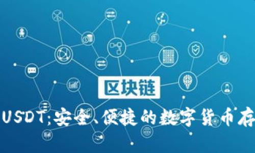 Abel钱包与USDT：安全、便捷的数字货币存储解决方案
