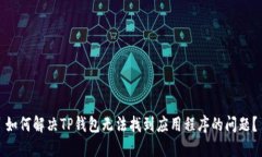 如何解决TP钱包无法找到应