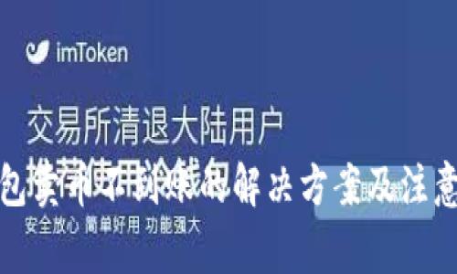 TP钱包卖币不到账的解决方案及注意事项