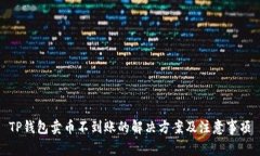TP钱包卖币不到账的解决方