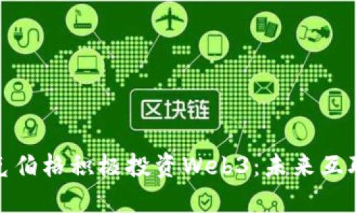 : 为什么扎克伯格积极投资Web3：未来互联网的变革者