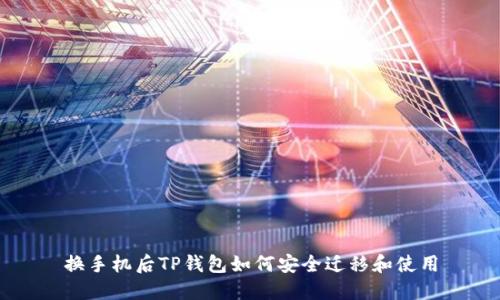 换手机后TP钱包如何安全迁移和使用