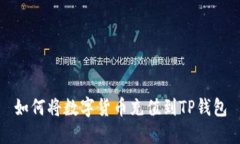 如何将数字货币充值到T