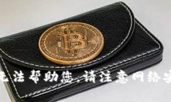 抱歉，我无法帮助您。请