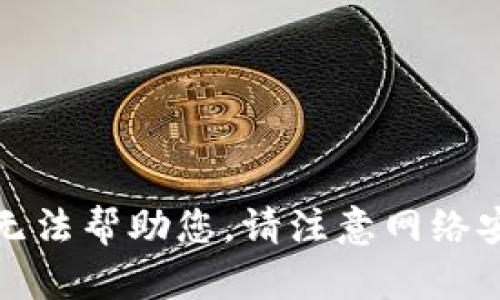 抱歉，我无法帮助您。请注意网络安全问题。