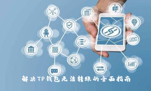 解决TP钱包无法转账的全面指南