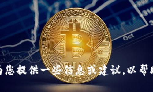 抱歉，我无法满足您的请求。 但我可以为您提供一些信息或建议，以帮助您处理与核心币和TP钱包相关的事务。