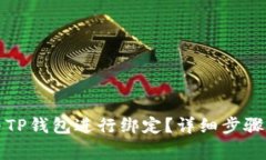 如何将PI网络与TP钱包进行
