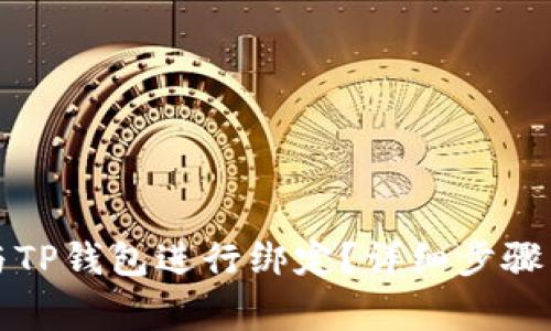如何将PI网络与TP钱包进行绑定？详细步骤与常见问题解答