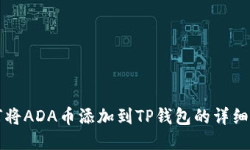 如何将ADA币添加到TP钱包的详细指南