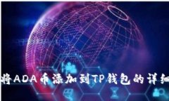 如何将ADA币添加到TP钱包的