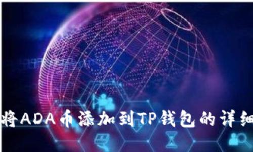 如何将ADA币添加到TP钱包的详细指南