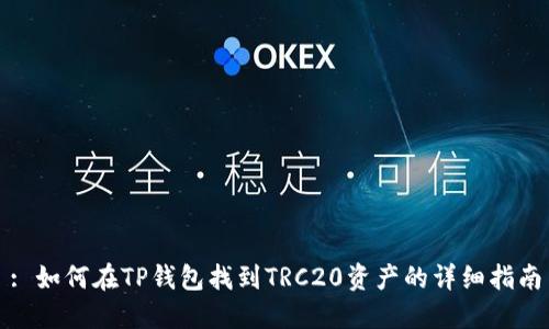 : 如何在TP钱包找到TRC20资产的详细指南