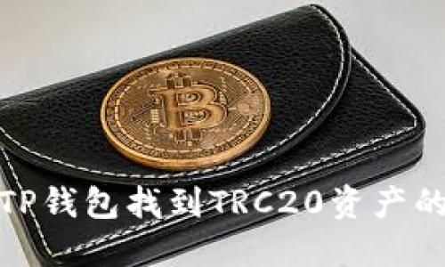 : 如何在TP钱包找到TRC20资产的详细指南