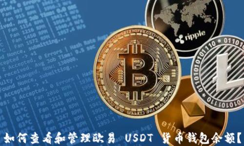 
如何查看和管理欧易 USDT 货币钱包余额？