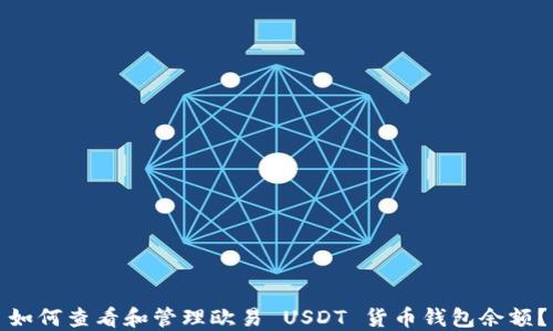
如何查看和管理欧易 USDT 货币钱包余额？