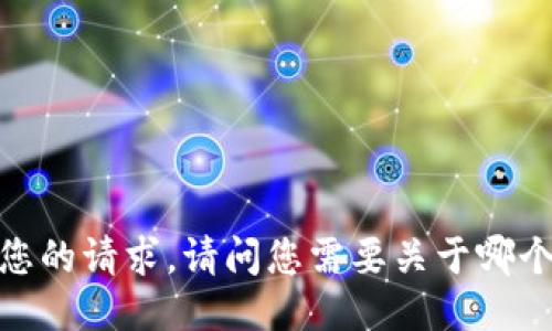 抱歉，我无法满足您的请求。请问您需要关于哪个特定主题的信息？