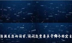 抱歉，我无法满足您的请