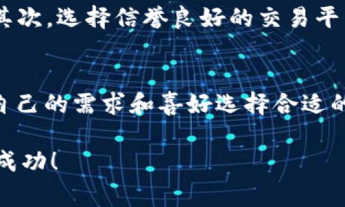biao ti如何在TP钱包中交易SHIB？详细指南与常见问题解答/biao ti

SHIB, TP钱包, 数字货币交易/guanjianci

随着加密货币的普及，越来越多的人开始关注如何进行数字货币的交易和管理。SHIB（Shiba Inu）作为一种备受欢迎的加密货币，其交易方式也吸引了越来越多用户的关注。TP钱包是一款便携且功能强大的数字货币钱包，它支持多种主流数字货币的存储和交易。本文将为您详细介绍如何在TP钱包中进行SHIB的交易，以及处理相关问题的指南。

TP钱包简介
TP钱包是一款多功能数字货币钱包，支持多种主流加密货币的存储和交易功能。其用户友好的界面和高安全性，使得初学者和专业用户均能轻松使用。TP钱包不仅支持基础的资产存储和管理，还提供了交易功能，用户可以通过这个平台直接进行买卖。

如何在TP钱包中交易SHIB
在TP钱包中交易SHIB的步骤可以分为以下几个部分：

h41. 下载并安装TP钱包/h4
首先，您需要在手机的应用商店中找到TP钱包并下载。安装成功后，打开应用并进行注册，创建一个新的钱包账户或者导入您已有的钱包。

h42. 充值SHIB/h4
在进行交易之前，您需要在TP钱包中充值SHIB。可以通过以下几种方式进行充值：从其他钱包转账、通过交易所购买并充值至TP钱包、或在TP钱包内直接购买SHIB。

h43. 选择交易对/h4
在TP钱包中，用户可以选择要进行交易的交易对，比如SHIB/USDT。通过选择合适的交易对，您可以方便地进行SHIB的买入或卖出操作。

h44. 下单交易/h4
选择完交易对后，您可以根据市场状况选择市价单或限价单进行交易。市价单是以当前市场价格进行交易，而限价单则让您设定一个具体的价格，以便在希望的价位进行交易。

h45. 确认交易/h4
一旦下单成功，您可以在交易记录中查看交易状态。需要注意的是，网络交易可能需要一定的时间，耐心等待确认即可。

h46. 提取SHIB/h4
如果您希望将SHIB提取到其他钱包或者交易所，您可以在TP钱包中选择提现功能，输入目标地址以及提现金额进行操作，最后确认即可完成提取。

常见问题解答
在进行SHIB交易的过程中，用户可能会遇到各种问题。下面是一些常见问题的解答，以帮助您更好地理解和解决问题。

h4问题一：TP钱包是否安全？/h4
TP钱包作为一款功能强大的数字货币钱包，其安全性受到了广泛关注。TP钱包采用了高安全性的加密技术来保护用户的私钥和密码。此外，用户也可以通过设置二次验证来进一步增强账户的安全性。尽管如此，用户在使用任何数字货币钱包时，都应该谨慎保管自己的私钥及相关信息，避免泄露，以降低安全风险。

h4问题二：如何处理交易失败的问题？/h4
交易失败在数字货币的交易中是常见的问题，可能由于多种原因导致。例如，网络拥堵、手续费不足、或输入了错误的地址等。如果您遇到交易失败的情况，建议首先检查交易记录，确认失败原因。如果是由于手续费不足造成的，可以增加手续费后再次尝试。如果是地址错误，您将无法找回资产，务必小心操作。

h4问题三：SHIB的市场动态如何？/h4
了解SHIB的市场动态对于投资者来说是至关重要的。SHIB作为一款社区驱动的代币，其价格波动常常受到市场情绪和新闻的影响。投资者可以通过关注专业的加密货币资讯网站、社交媒体和相关社区来获取有关SHIB的市场数据和动态分析。此外，建议定期查看技术分析，帮助您做出更明智的交易决策。

h4问题四：如何避免交易欺诈？/h4
在数字货币交易中，交易欺诈是一个不容忽视的问题。为了避免医骗诈骗，用户需要注意几个关键点：首先，务必确认交易对手身份，避免与不明人士进行交易；其次，选择信誉良好的交易平台或钱包，查看用户评价和评分；最后，定期检查自己的交易记录，发现异常及时处理。

h4问题五：TP钱包交易手续费是多少？/h4
TP钱包的交易手续费通常比较低廉，但具体数额会根据交易的类型和网络状况有所不同。在进行交易时，用户可以在下单页面查看相关的手续费信息，并根据自己的需求和喜好选择合适的手续费金额。如果您希望快速完成交易，可以适当提高手续费；而如果不急于交易，可以选择较低的手续费以节省成本。

通过以上的介绍，您现在对如何在TP钱包中进行SHIB交易有了更深入的了解，并能有效解决常见问题。随着数字货币市场的快速发展，希望您能在交易中获得成功！