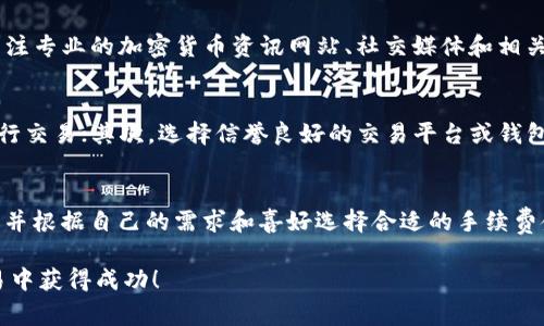 biao ti如何在TP钱包中交易SHIB？详细指南与常见问题解答/biao ti

SHIB, TP钱包, 数字货币交易/guanjianci

随着加密货币的普及，越来越多的人开始关注如何进行数字货币的交易和管理。SHIB（Shiba Inu）作为一种备受欢迎的加密货币，其交易方式也吸引了越来越多用户的关注。TP钱包是一款便携且功能强大的数字货币钱包，它支持多种主流数字货币的存储和交易。本文将为您详细介绍如何在TP钱包中进行SHIB的交易，以及处理相关问题的指南。

TP钱包简介
TP钱包是一款多功能数字货币钱包，支持多种主流加密货币的存储和交易功能。其用户友好的界面和高安全性，使得初学者和专业用户均能轻松使用。TP钱包不仅支持基础的资产存储和管理，还提供了交易功能，用户可以通过这个平台直接进行买卖。

如何在TP钱包中交易SHIB
在TP钱包中交易SHIB的步骤可以分为以下几个部分：

h41. 下载并安装TP钱包/h4
首先，您需要在手机的应用商店中找到TP钱包并下载。安装成功后，打开应用并进行注册，创建一个新的钱包账户或者导入您已有的钱包。

h42. 充值SHIB/h4
在进行交易之前，您需要在TP钱包中充值SHIB。可以通过以下几种方式进行充值：从其他钱包转账、通过交易所购买并充值至TP钱包、或在TP钱包内直接购买SHIB。

h43. 选择交易对/h4
在TP钱包中，用户可以选择要进行交易的交易对，比如SHIB/USDT。通过选择合适的交易对，您可以方便地进行SHIB的买入或卖出操作。

h44. 下单交易/h4
选择完交易对后，您可以根据市场状况选择市价单或限价单进行交易。市价单是以当前市场价格进行交易，而限价单则让您设定一个具体的价格，以便在希望的价位进行交易。

h45. 确认交易/h4
一旦下单成功，您可以在交易记录中查看交易状态。需要注意的是，网络交易可能需要一定的时间，耐心等待确认即可。

h46. 提取SHIB/h4
如果您希望将SHIB提取到其他钱包或者交易所，您可以在TP钱包中选择提现功能，输入目标地址以及提现金额进行操作，最后确认即可完成提取。

常见问题解答
在进行SHIB交易的过程中，用户可能会遇到各种问题。下面是一些常见问题的解答，以帮助您更好地理解和解决问题。

h4问题一：TP钱包是否安全？/h4
TP钱包作为一款功能强大的数字货币钱包，其安全性受到了广泛关注。TP钱包采用了高安全性的加密技术来保护用户的私钥和密码。此外，用户也可以通过设置二次验证来进一步增强账户的安全性。尽管如此，用户在使用任何数字货币钱包时，都应该谨慎保管自己的私钥及相关信息，避免泄露，以降低安全风险。

h4问题二：如何处理交易失败的问题？/h4
交易失败在数字货币的交易中是常见的问题，可能由于多种原因导致。例如，网络拥堵、手续费不足、或输入了错误的地址等。如果您遇到交易失败的情况，建议首先检查交易记录，确认失败原因。如果是由于手续费不足造成的，可以增加手续费后再次尝试。如果是地址错误，您将无法找回资产，务必小心操作。

h4问题三：SHIB的市场动态如何？/h4
了解SHIB的市场动态对于投资者来说是至关重要的。SHIB作为一款社区驱动的代币，其价格波动常常受到市场情绪和新闻的影响。投资者可以通过关注专业的加密货币资讯网站、社交媒体和相关社区来获取有关SHIB的市场数据和动态分析。此外，建议定期查看技术分析，帮助您做出更明智的交易决策。

h4问题四：如何避免交易欺诈？/h4
在数字货币交易中，交易欺诈是一个不容忽视的问题。为了避免医骗诈骗，用户需要注意几个关键点：首先，务必确认交易对手身份，避免与不明人士进行交易；其次，选择信誉良好的交易平台或钱包，查看用户评价和评分；最后，定期检查自己的交易记录，发现异常及时处理。

h4问题五：TP钱包交易手续费是多少？/h4
TP钱包的交易手续费通常比较低廉，但具体数额会根据交易的类型和网络状况有所不同。在进行交易时，用户可以在下单页面查看相关的手续费信息，并根据自己的需求和喜好选择合适的手续费金额。如果您希望快速完成交易，可以适当提高手续费；而如果不急于交易，可以选择较低的手续费以节省成本。

通过以上的介绍，您现在对如何在TP钱包中进行SHIB交易有了更深入的了解，并能有效解决常见问题。随着数字货币市场的快速发展，希望您能在交易中获得成功！