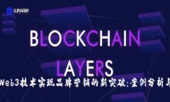 如何通过Web3技术实现品牌
