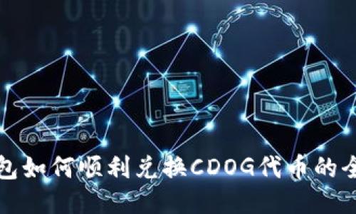 : TP钱包如何顺利兑换CDOG代币的全面指南