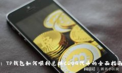 : TP钱包如何顺利兑换CDO