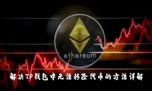 解决TP钱包中无法移除代币的方法详解