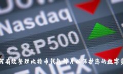 如何有效整理比特币钱包