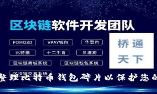 如何有效整理比特币钱包碎片以保护您的数字资产