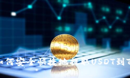 火币交易所如何安全快捷地提取USDT到Token.im钱包