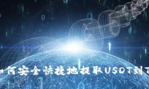 火币交易所如何安全快捷地提取USDT到Token.im钱包