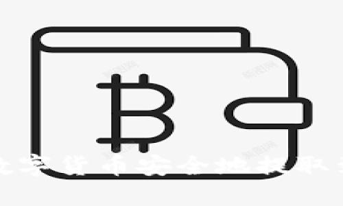 如何将数字货币安全地提取到TP钱包