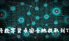 如何将数字货币安全地提