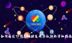 如何通过TP钱包地址生成其