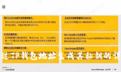 如何通过TP钱包地址生成其私钥的详细指南