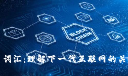 Web3 词汇：理解下一代互联网的关键术语
