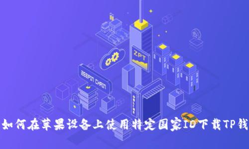 : 如何在苹果设备上使用特定国家ID下载TP钱包