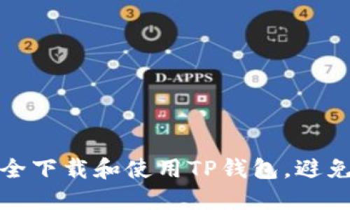 : 如何安全下载和使用TP钱包，避免病毒提示