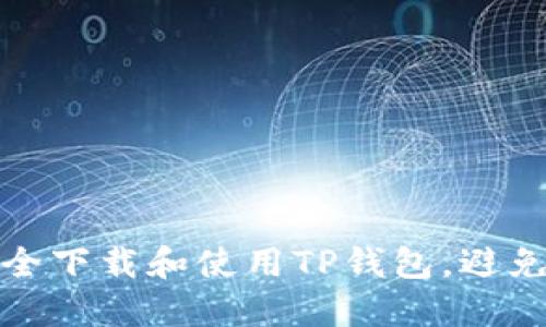 : 如何安全下载和使用TP钱包，避免病毒提示
