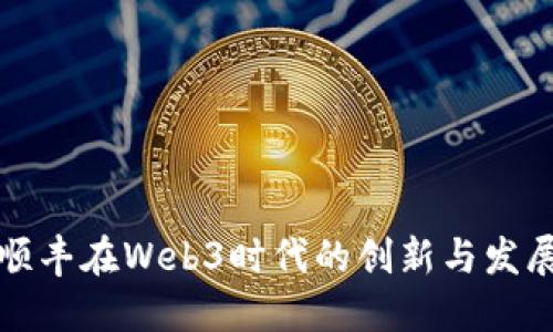 顺丰在Web3时代的创新与发展