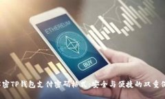  解密TP钱包支付密码格式