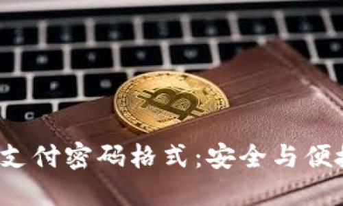  解密TP钱包支付密码格式：安全与便捷的双重保障