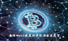 香港Web3发展的历程与未来
