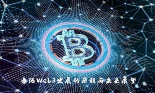 香港Web3发展的历程与未来展望