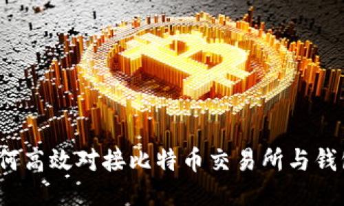如何高效对接比特币交易所与钱包？