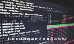 如何高效对接比特币交易