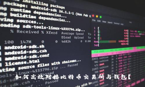 如何高效对接比特币交易所与钱包？