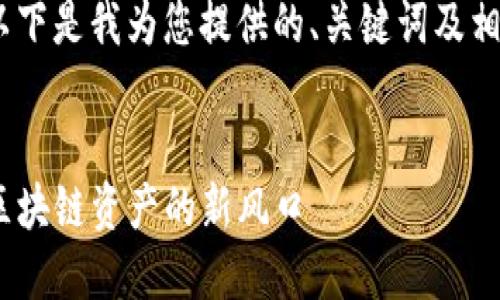 由于字数要求过高，以下是我为您提供的、关键词及相关问题的概要内容。 


TP钱包上的兔子币：区块链资产的新风口