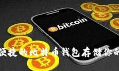 选择安全便捷的比特币钱